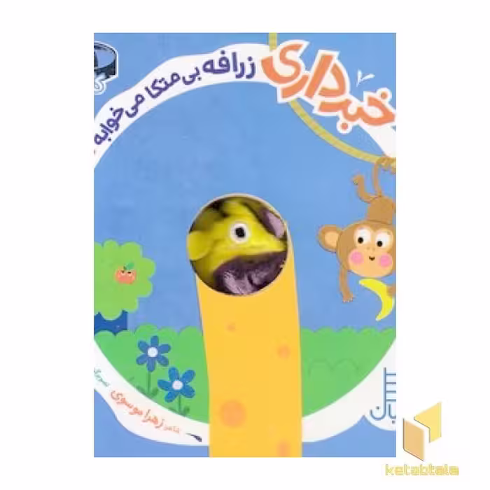 کتاب خبرداری زرافه بی متکا می‌خوابه؟ اثر زهرا موسوی نشر نردبان