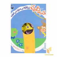 کتاب خبرداری زرافه بی متکا می‌خوابه؟ اثر زهرا موسوی نشر نردبان