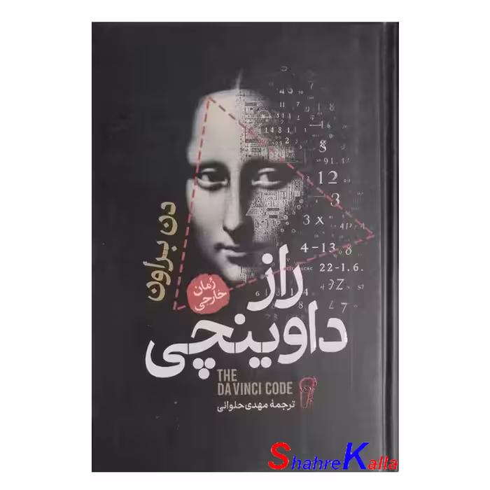 کتاب راز داوینچی اثر دن براون انتشارات آزرمیدخت