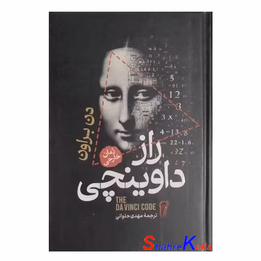 کتاب راز داوینچی اثر دن براون انتشارات آزرمیدخت