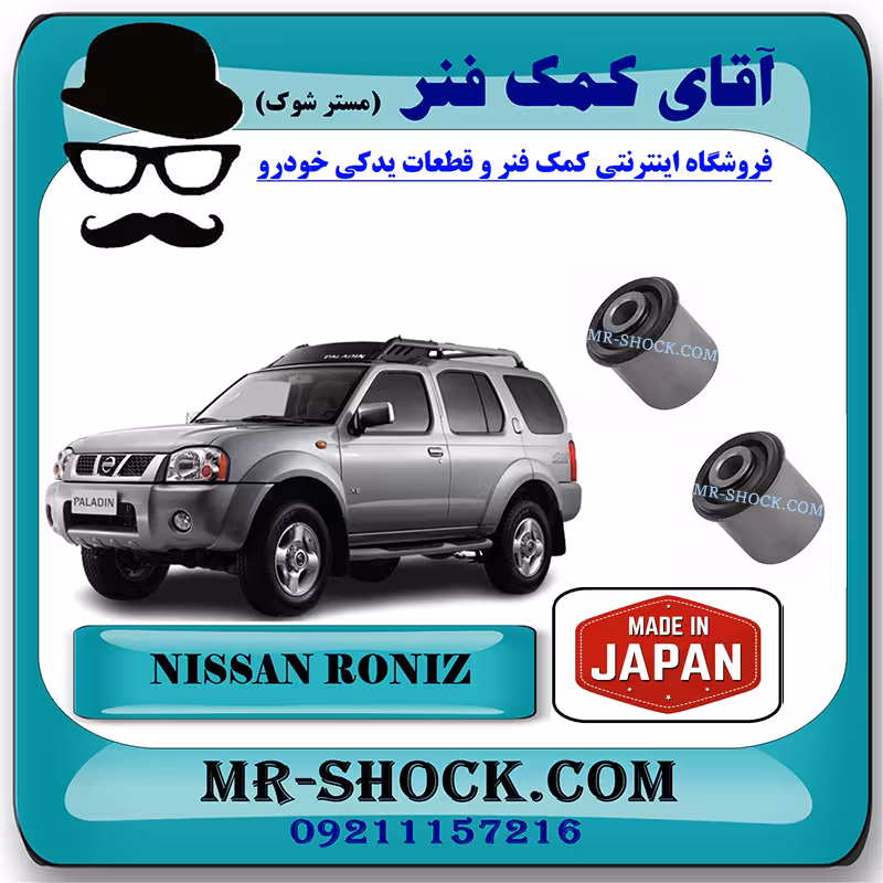 بوش طبق بالا نیسان رونیز برند ساخت ژاپن با بهترین کیفیت