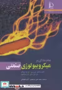 کتاب مقدمه ای بر میکروبیولوژی صنعتی نشر دانشگاه فردوسی