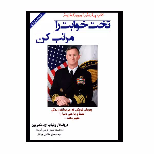 کتاب تخت خوابت را مرتب کن اثر ویلیام اچ مک ریون انتشارات ارمغان