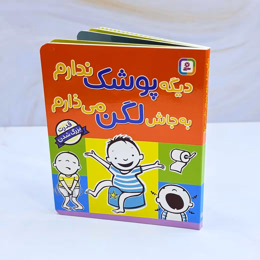 کتاب دیگه پوشک ندارم، به جاش لگن میزارم