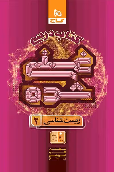 کتاب درسی غنی شده زیست شناسی یازدهم گاج