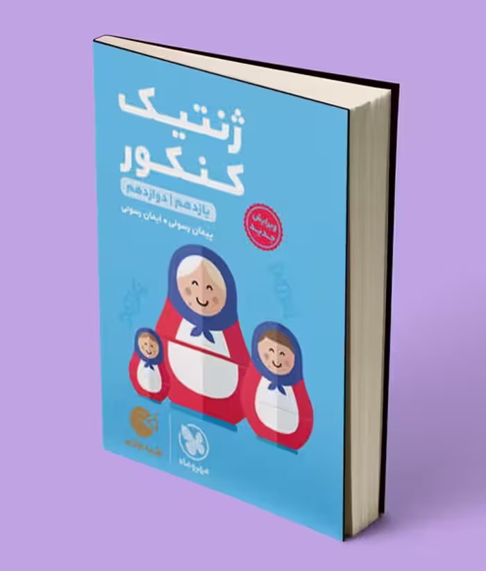 ژنتیک کنکور لقمه طلایی مهروماه