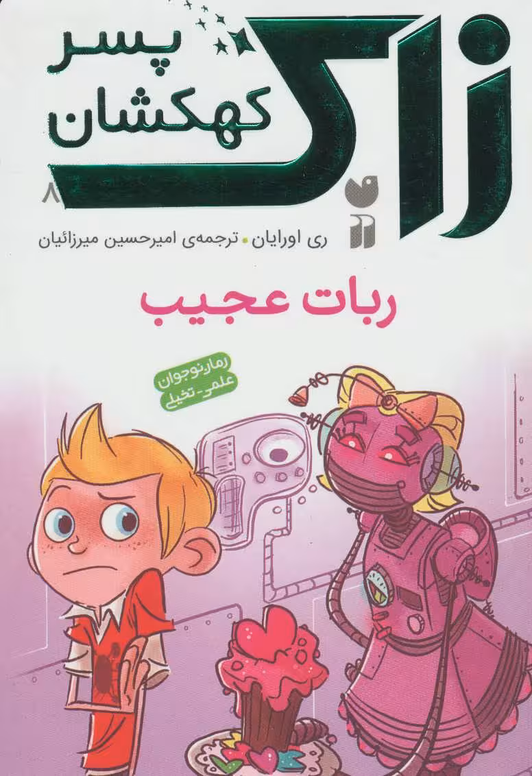 زاک پسر کهکشان 8 (ربات عجیب)Zekr