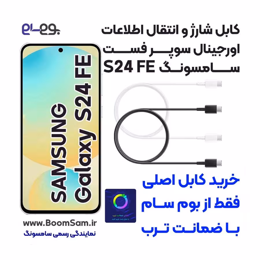 کابل شارژ سوپرفست و انتقال اطلاعات گلکسی اس 24 اف ای سامسونگ Galaxy S24 FE ساخت ویتنام