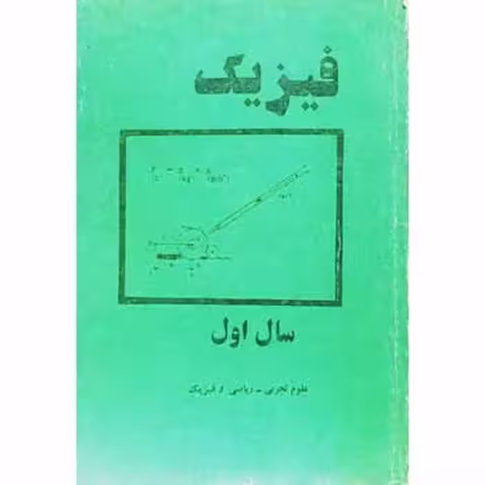 فیزیک سال اول علوم تجربی _ ریاضی و فیزیک