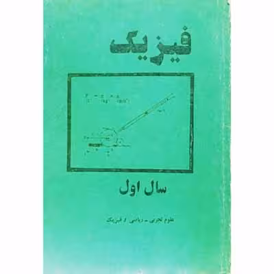 فیزیک سال اول علوم تجربی _ ریاضی و فیزیک