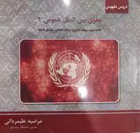 گنجینه طلایی حقوق بین الملل عمومی 1