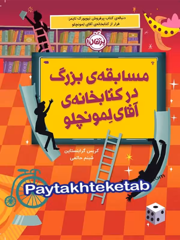 مسابقه ی بزرگ در کتابخانه ی آقای لمونچلو پرتقال