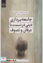 خرید کتاب جامعه پردازی دینی در نسبت با عرفان و تصوف | ایده بوک