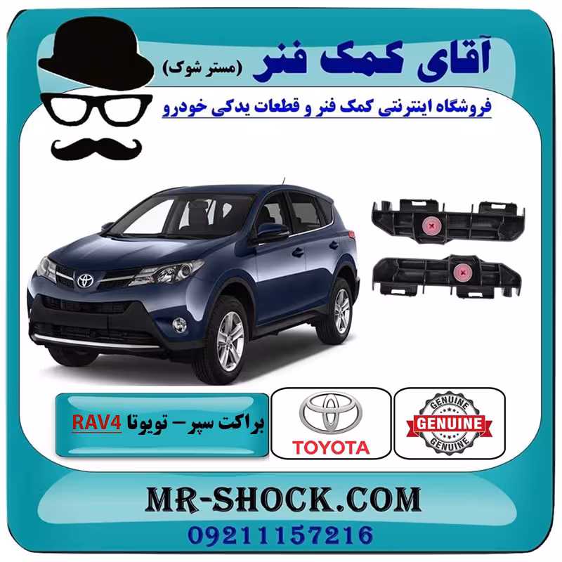 براکت کوچک سپر عقب تویوتا راوفور 2014-2017 برند اصلی تویوتا جنیون با تضمین اصالت