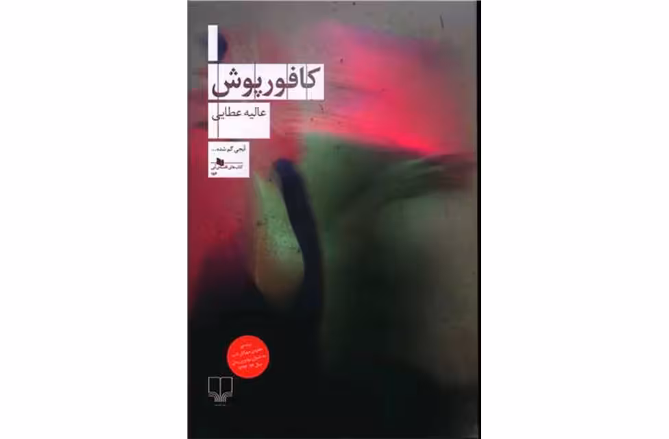کافور پوش – عالیه عطایی – چشمه