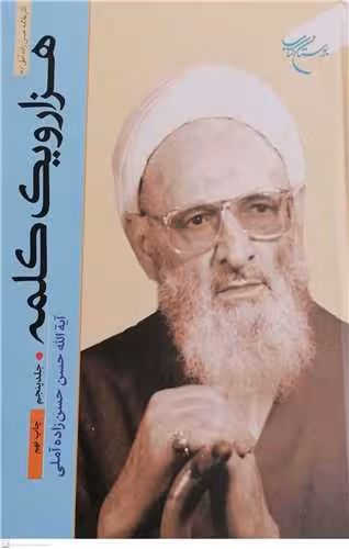 هزار و یک کلمه (جلد 5)