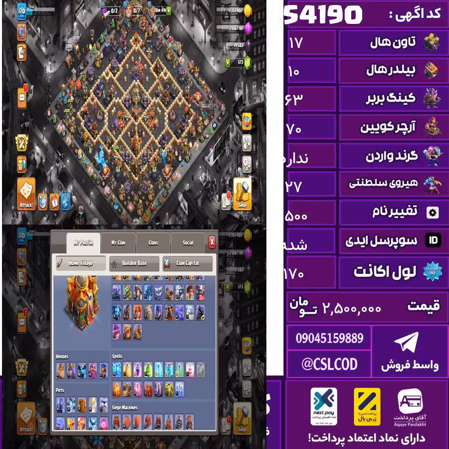 اکانت کلش لول 170 تاون 17 لول 63 کویین 70 واردن  رویال چمپیون 27 شاهزاده مینیون 46 تغییرنام 1500 کد 54190