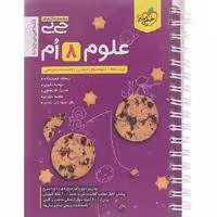 کتاب علوم هشتم جی بی از انتشارات خیلی سبز (چاپ 1404)
