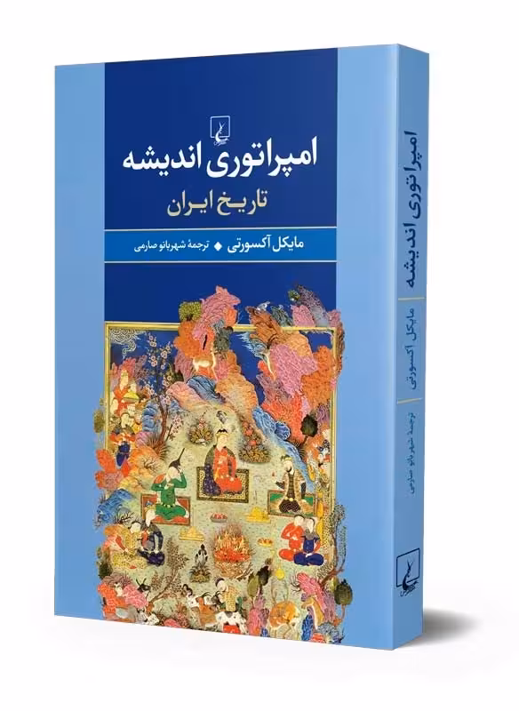 کتاب امپراتوری اندیشه (تاریخ ایران)