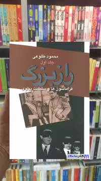 راز بزرگ محمود طلوعی دو جلدی نشر علم