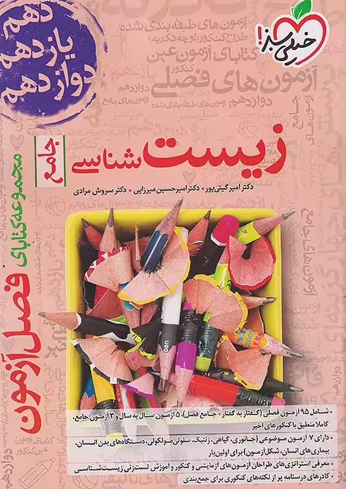 فصل آزمون زیست شناسی جامع خیلی سبز