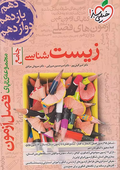 فصل آزمون زیست شناسی جامع خیلی سبز