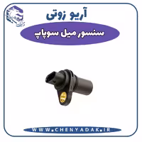 سنسور میل سوپاپ آریو زوتی Z300