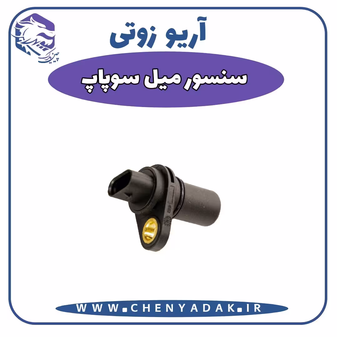 سنسور میل سوپاپ آریو زوتی Z300