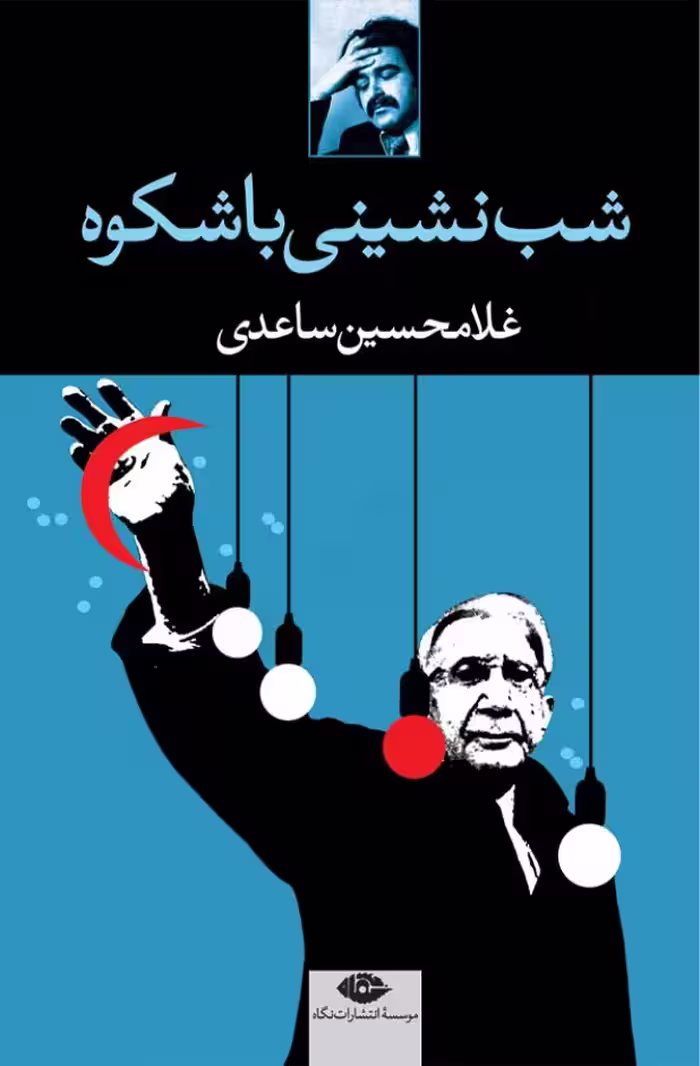 شب‌نشینی با شکوه – غلامحسین ساعدی