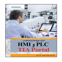 کتاب آموزش سریع و عملی برنامه نویسی  PLC و HMI با TIA Portal انتشارات نبض دانش