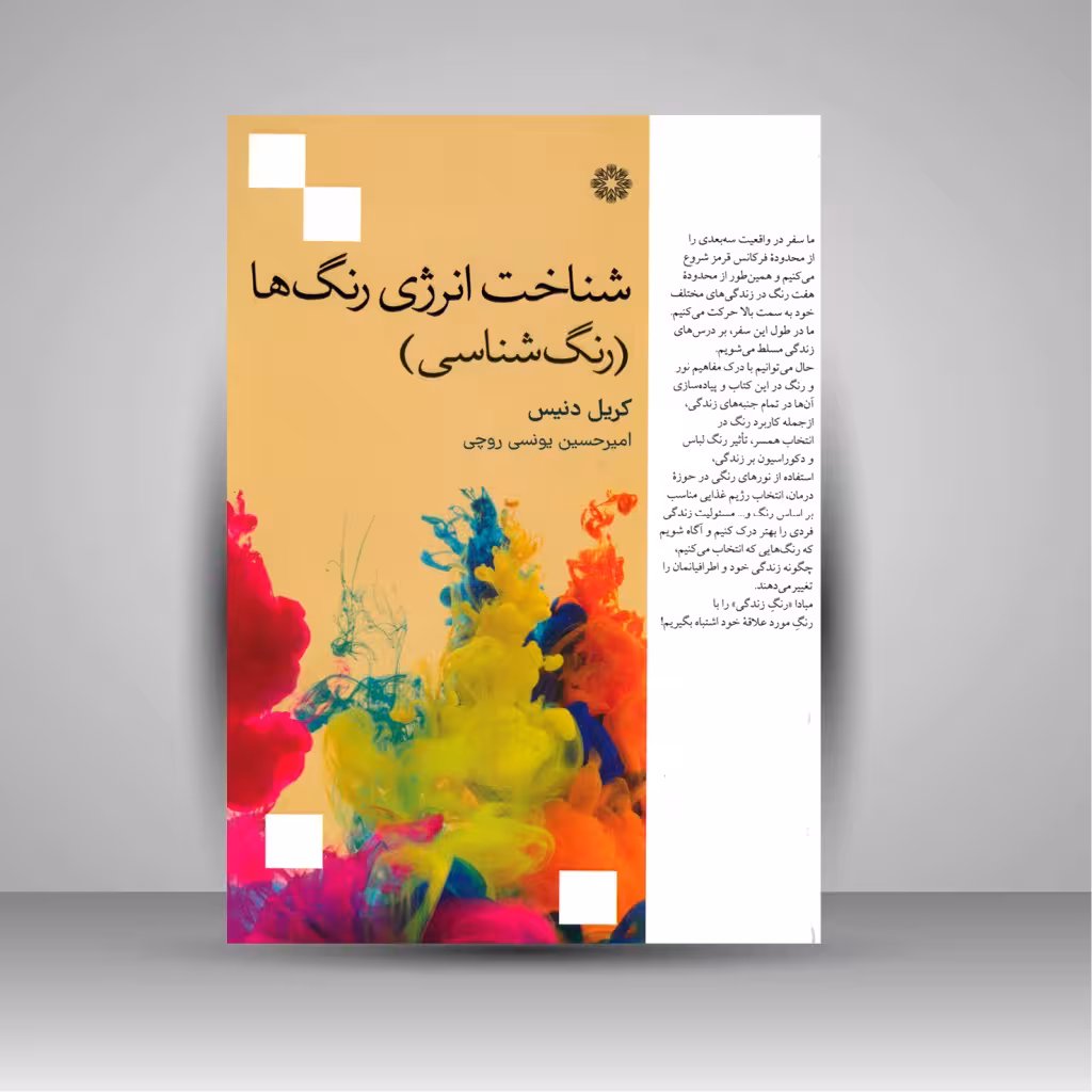 شناخت انرژی رنگ ها (رنگ شناسی)