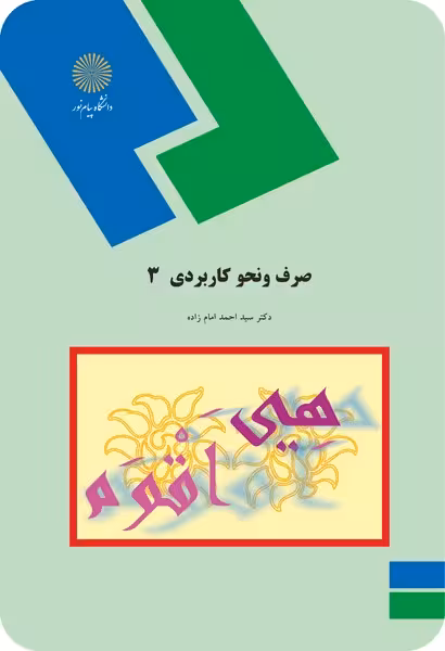 صرف و نحو کاربردی 3