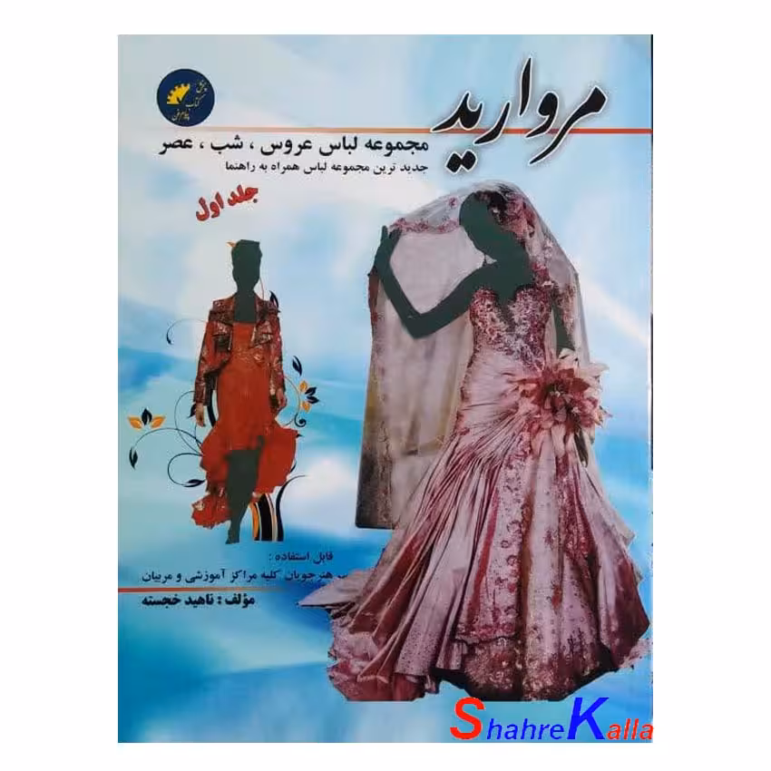 کتاب مجموعه لباس عروس،شب،عصر مروارید جلد 1 اثر ناهید خجسته انتشارات پیام فن