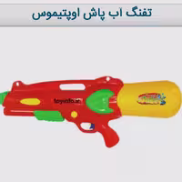 تفنگ آب پاش اوپتیموس
