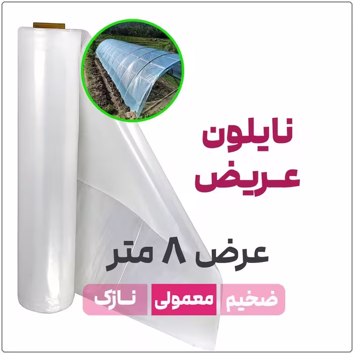 نایلون عریض شفاف بدون UV با ضخامت متوسط عرض 8 متر