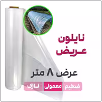 نایلون عریض شفاف بدون UV با ضخامت متوسط عرض 8 متر