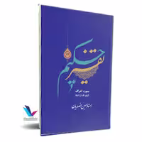 تفسیر حکیم(جلد12)