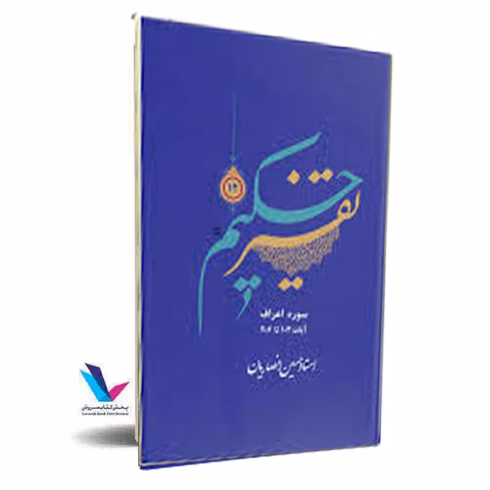تفسیر حکیم(جلد12)