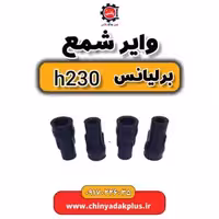 وایر شمع برلیانس H230
