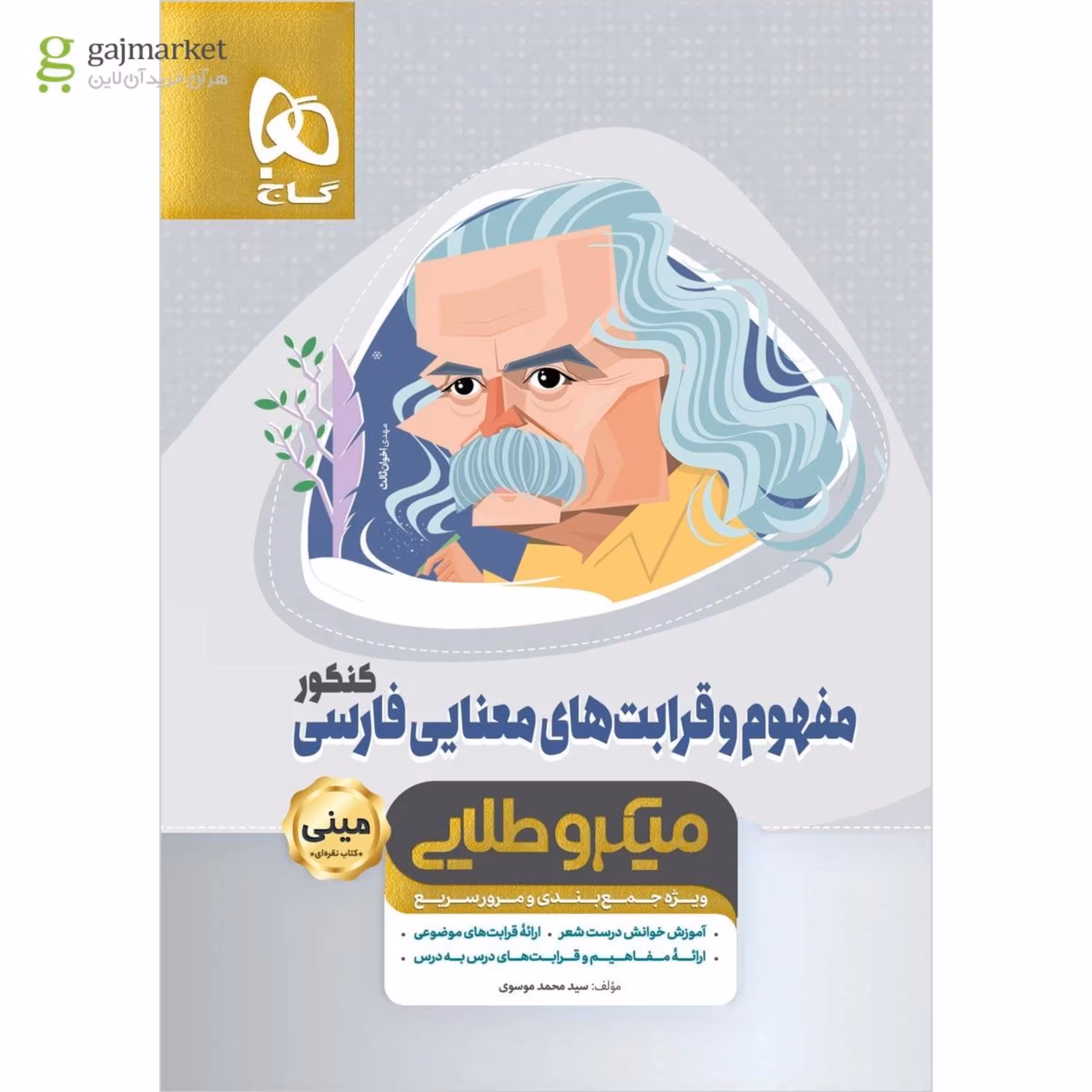 کتاب مفهوم و قرابت های معنایی فارسی جامع کنکور سری مینی میکرو طلایی - نظام جدید