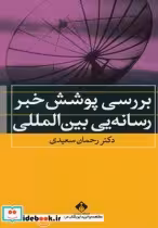 قیمت و خرید کتاب بررسی پوشش خبر رسانه یی بین الملل | ایده بوک