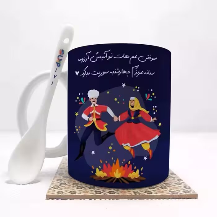 خرید ماگ-لیوان  سمانه عزیزم چهارشنبه سوریت مبارک (باقابلیت تغییر نام) بدون .،زیر لیوانی  . کد 171