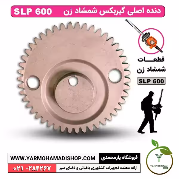 دنده اصلی گیربکس شمشادزن SLP600