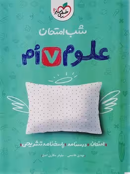 شب امتحان علوم هفتم خیلی سبز