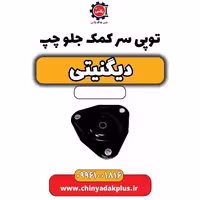 توپی سر کمک جلو چپ دیگنیتی