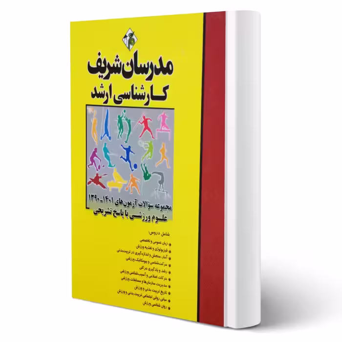 کتاب مجموعه سوالات علوم ورزشی (مدرسان شریف)