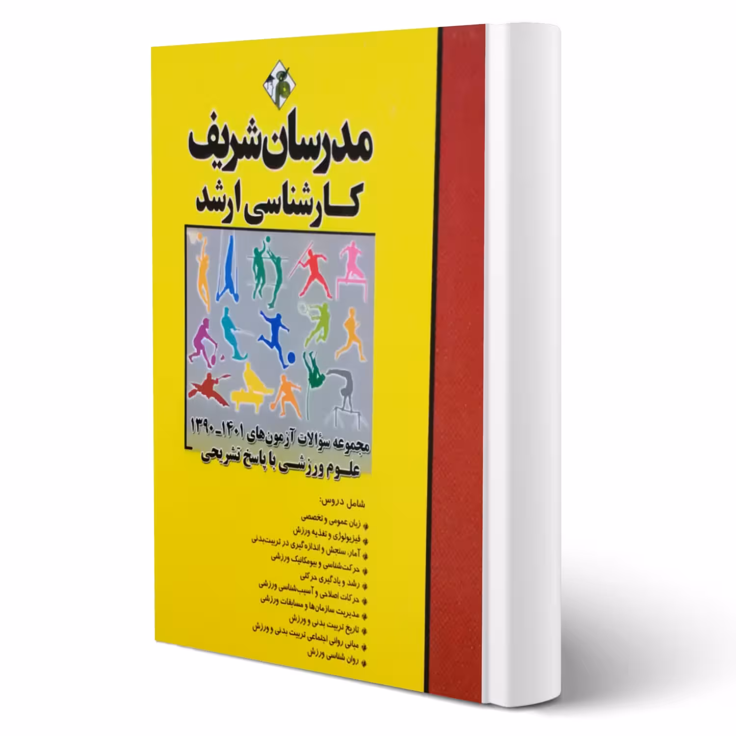 کتاب مجموعه سوالات علوم ورزشی (مدرسان شریف)