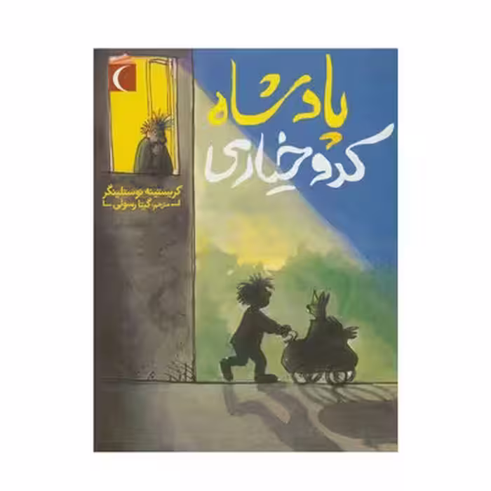 کتاب پادشاه کدو خیاری
