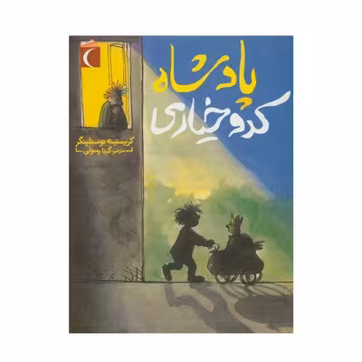 کتاب پادشاه کدو خیاری