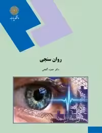 روان سنجی گنچی - پیام نور